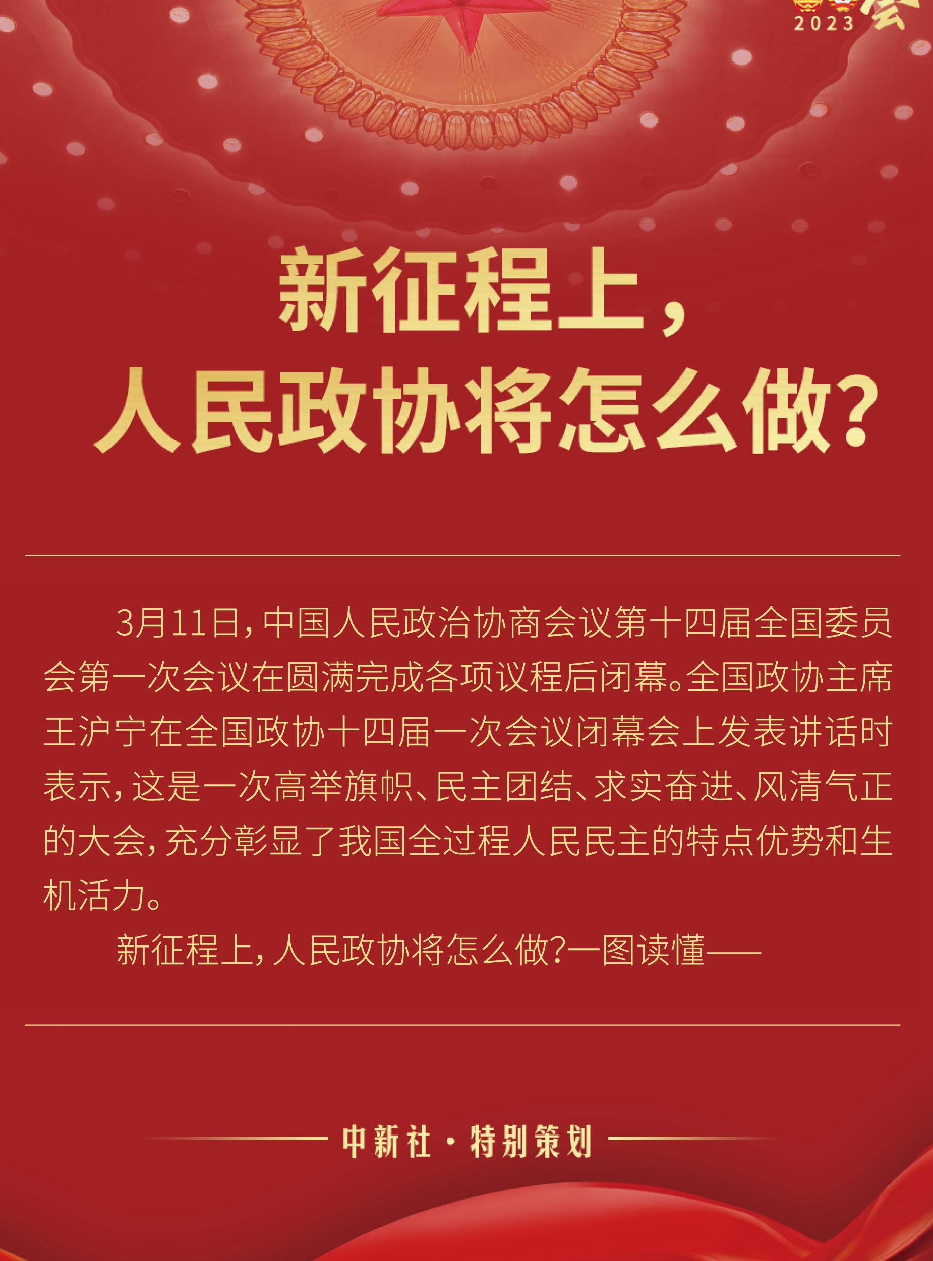 新征程上，人民政协将怎么做？