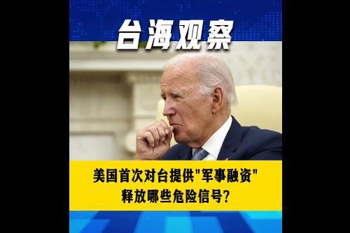 美国首次对台提供“军事融资” 释放哪些危险信号？