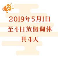 今年劳动节放假调整：5月1日-5月4日放假调休