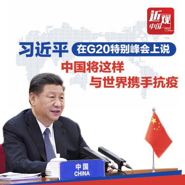 习近平在G20特别峰会上说，中国将这样与世界携手抗疫