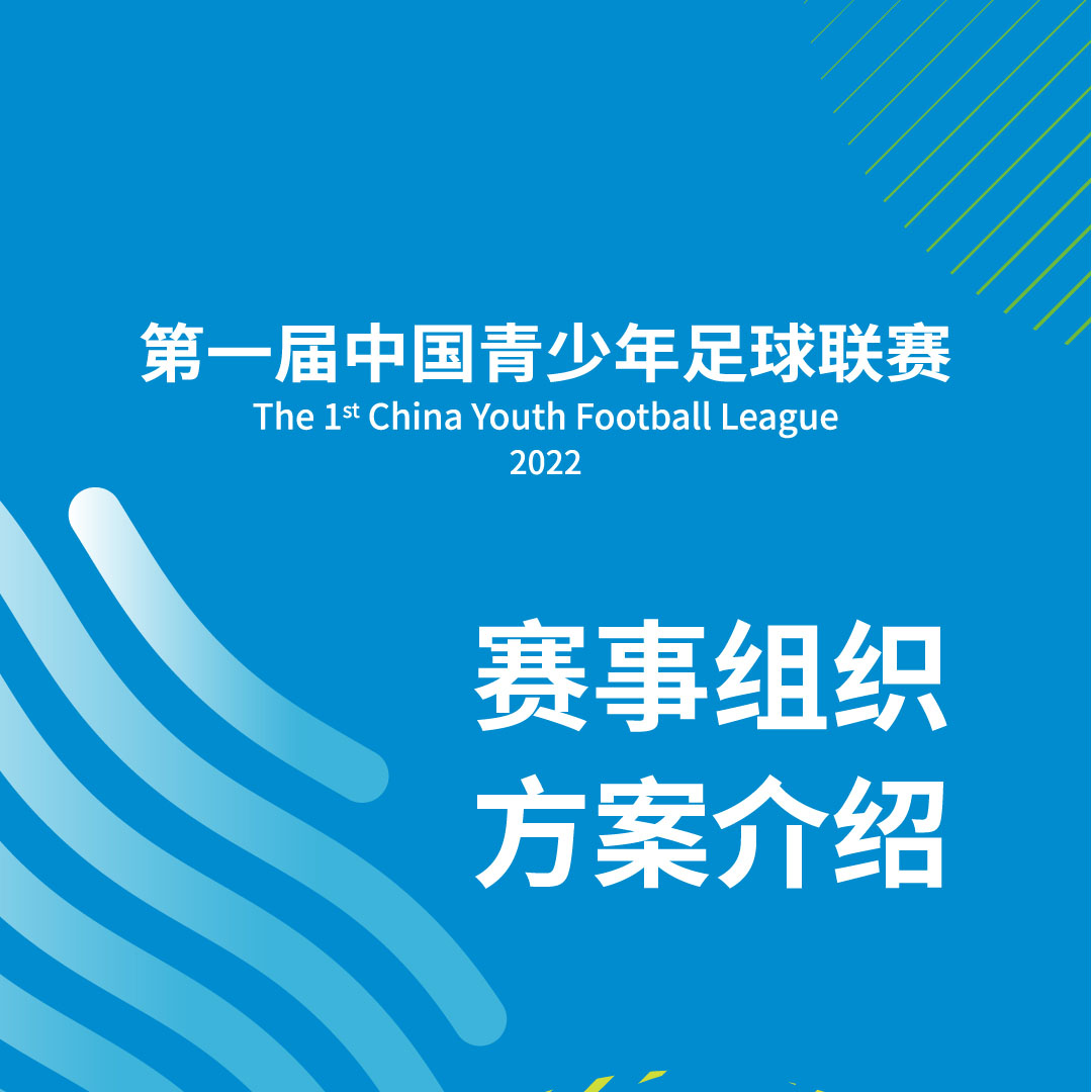 中国青少年足球联赛来了！一图了解六大知识点